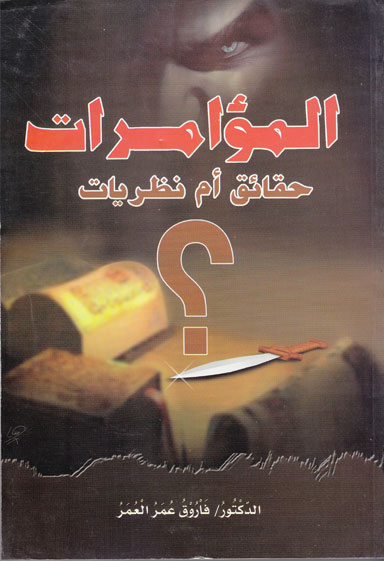 العرب والمؤامرات