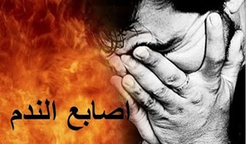 دكتور فاروق العمر اصابع الندم حلقه 44 الشاعر الفرزدق والندم